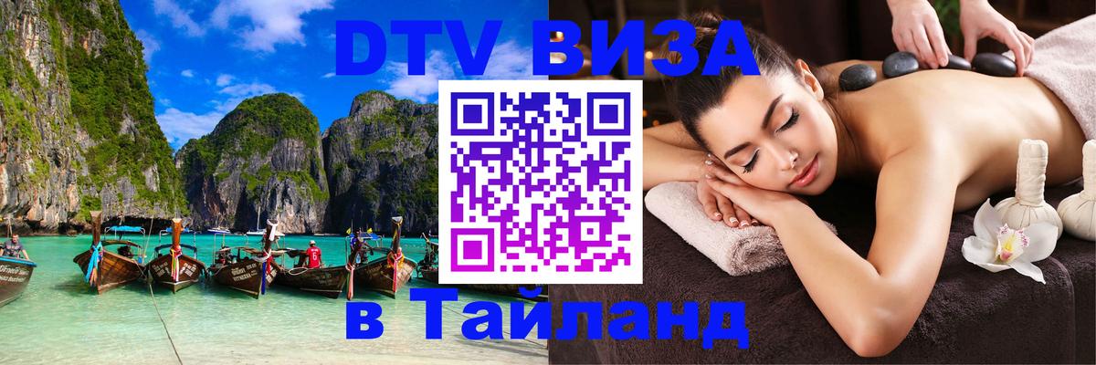 DTV Виза в Тайланд для россиян 