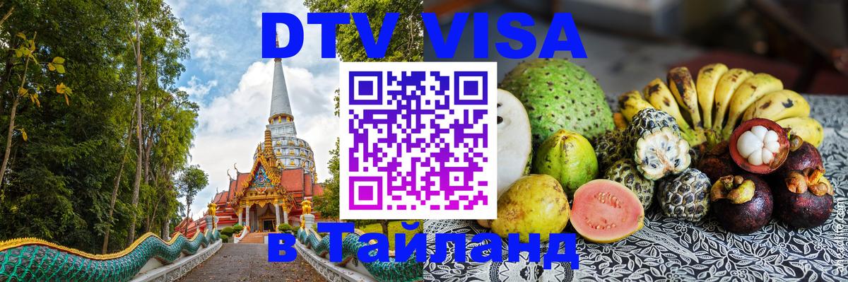 DTV Visa Thailand — прайс и условия, виза без дополнительных документов - Казань  20.11.2025 