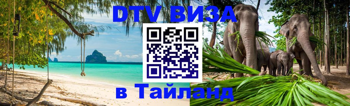 ДТВ виза в Таиланд Казань 